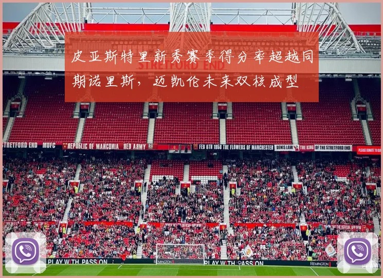 皮亚斯特里新秀赛季得分率超越同期诺里斯，迈凯伦未来双核成型