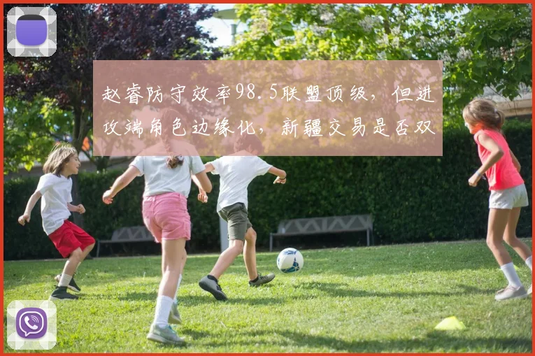 赵睿防守效率98.5联盟顶级，但进攻端角色边缘化，新疆交易是否双赢？