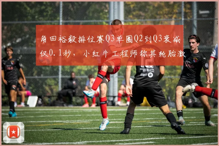 角田裕毅排位赛Q3单圈Q2到Q3衰减仅0.1秒,小红牛工程师称其轮胎激活能力增强
